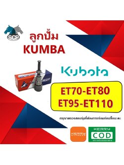 ลูกปั้ม ET70-ET80-ET95-ET110 (1790) ยี่ห้อ KUMBA สำหรับเครื่อง KUBOTA