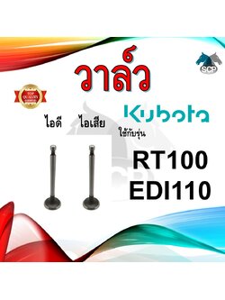 วาล์ว ไอดี และ วาล์วไอเสีย รุ่น RT100 EDI110 รถไถนาเดินตาม KUBOTA อะไหล่คูโบต้า ชุดลิ้นไอดี ไอเสีย