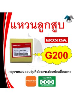 [แท้ศูนย์ 100%] แหวนลูกสูบ แท้ G200 STD (13010-894-004) พร้อมส่ง
