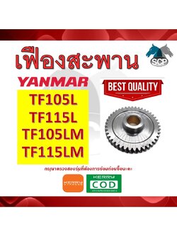 เฟืองสะพาน เจ้าโลก เจ้าพลัง TF105L-TF115L-TF105LM-TF115LM สำหรับเครื่อง YANMAR [สินค้านำเข้าจากไต้หวัน]