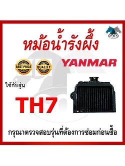 หม้อน้ำรังผึ้ง TH7 ใช้กับเครื่อง YANMAR อะไหล่ยันม่าร์