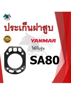 ปะเก็นฝาสูบ รุ่น SA80 สำหรับเครื่อง YANMAR อะไหล่ยันม่าร์ รถไถนา เดินตาม