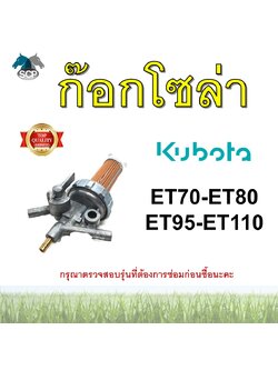 ชุดกรองน้ำมัน คูโบต้า ET70 ET80 ET95 ET110 ยี่ห้อ THE SUN ก๊อกโซล่า อะไหล่คูโบต้า