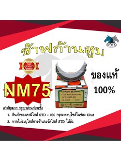 ช้าฟก้านสูบ MITSUBISHI NM75 ยี่ห้อ DAIDO อะไหล่มิตซู