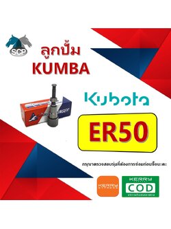 ลูกปั้ม ER50 (K15) ยี่ห้อ KUMBA สำหรับเครื่อง KUBOTA