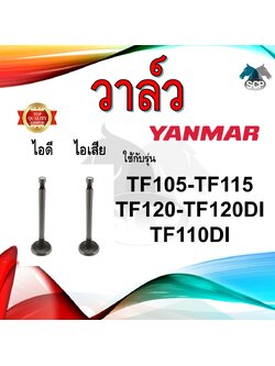 วาล์ว ไอดี และ วาล์วไอเสีย รุ่น TF105 TF115 TF120 TF110DI TF120DI รถไถนาเดินตาม YANMAR อะไหล่ยันม่าร์ ชุดลิ้นไอดี ไอเสีย