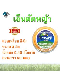 สายเอ็นตัดหญ้า สายเอ็น เอ็นตัดหญ้า แบบเหลี่ยม สีส้ม ขนาด 3 มิล ยาว 50 เมตร