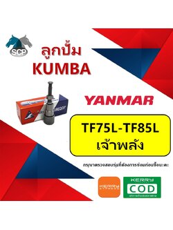 ลูกปั้ม เจ้าพลัง TF75L-TF85L (N2) ยี่ห้อ KUMBA สำหรับเครื่อง YANMAR