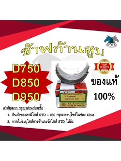 ช้าฟก้านสูบ KUBOTA D750-D850-D950 ยี่ห้อ DAIDO อะไหล่คูโบต้า