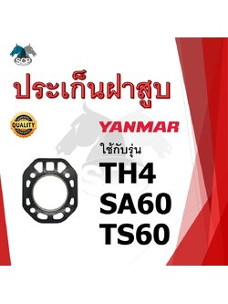 ปะเก็นฝาสูบ รุ่น TH4 SA60 TS60 สำหรับเครื่อง YANMAR อะไหล่ยันม่าร์ รถไถนา เดินตาม