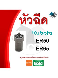 หัวฉีด คูโบต้า ER50-ER65 (12SD12) สำหรับเครื่อง KUBOTA อะไหล่คูโบต้า