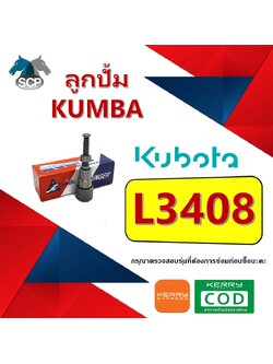 ลูกปั้ม L3408 (K334) ยี่ห้อ KUMBA สำหรับเครื่อง KUBOTA