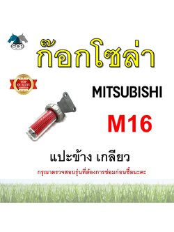 ชุดกรองน้ำมัน มิตซู M16 แบบแปะข้าง เกลียว ก๊อกโซล่า อะไหล่มิตซู