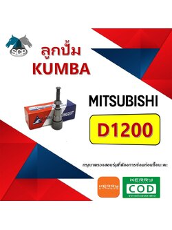 ลูกปั้ม D1200 (9203) ยี่ห้อ KUMBA สำหรับเครื่อง MITSU