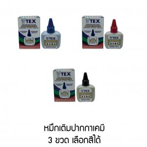 หมึกเติมปากกาเคมี 3 ขวด