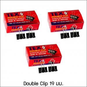 TEX Double Clip 19 mm. จำนวน 3 กล่อง