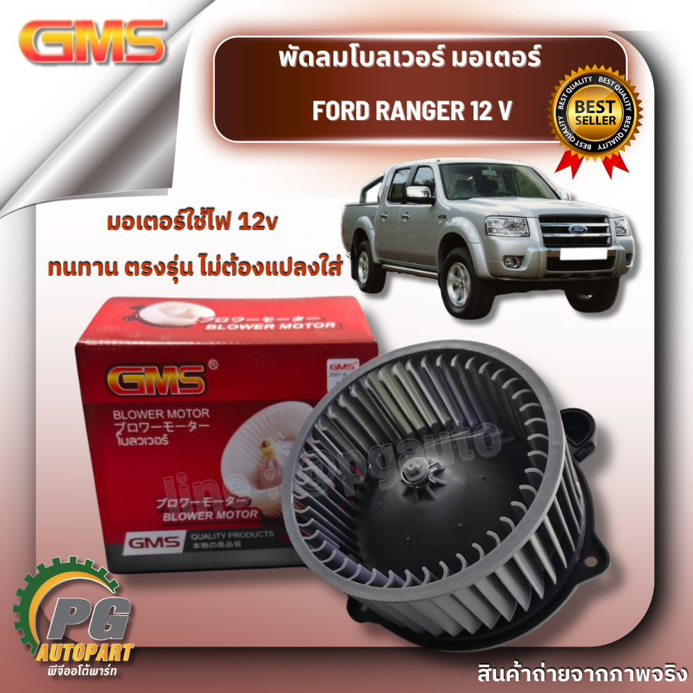 พัดลมโบลเวอร์ มอเตอร์ BLOWER MOTOR FORD RANGER / MAZDA BT-50 (12 V) (1ชิ้น) GMS / รูปจริง