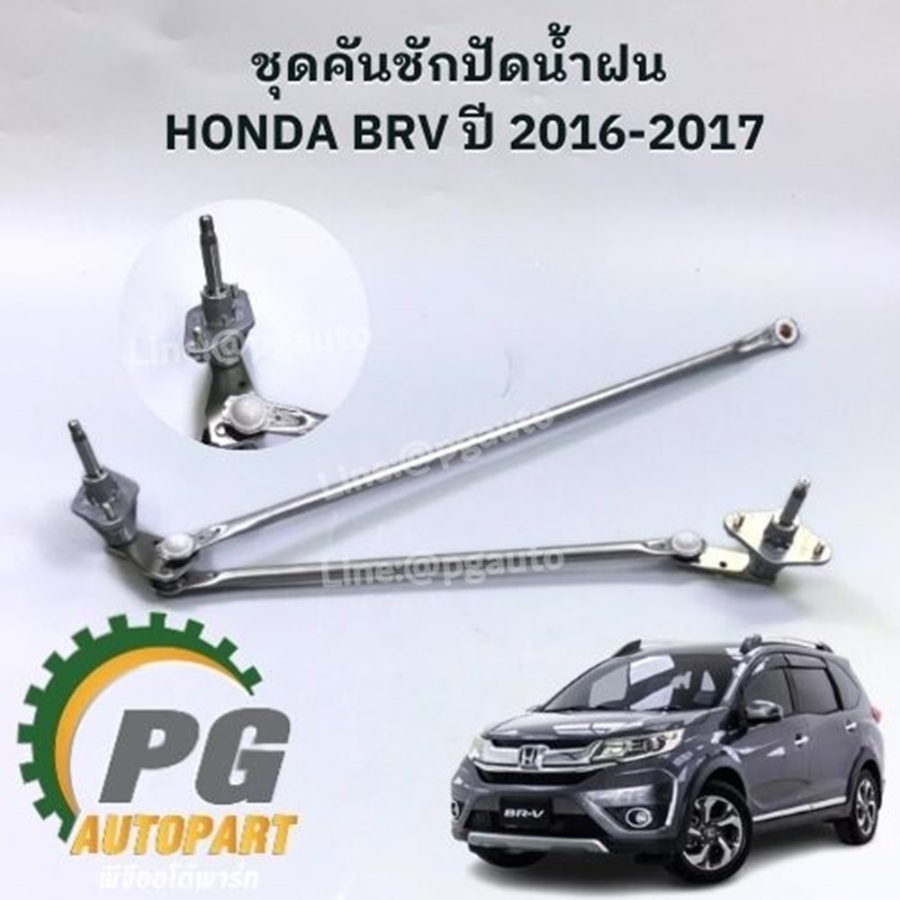 ชุดคันชักปัดน้ำฝน HONDA BRV ปี 2016-2017 (1ชิ้น) แท้ / รูปจริง