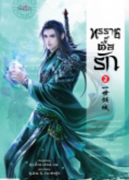 ทรราชตื๊อรัก เล่ม 2 / ซูเสี่ยวหน่วน / ยูมิน&กอหญ้า (แปล) / ปริ๊นเซส (Princess) / ปก 350 บาท