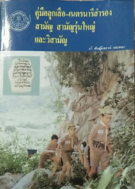 คู่มือลลูกเสือ-เนตรนารีสำรอง สามัญ สามัญรุ่นใหญ่และวิสามัญ