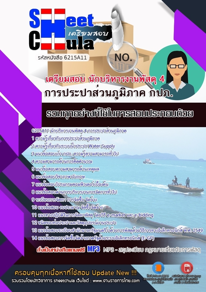 แนวข้อสอบนักบริหารงานพัสดุ 4 การประปาส่วนภูมิภาค