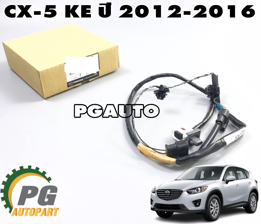 ชุดสายไฟเซ็นเซอร์วัดระยะกันชนหน้า LH/RH MAZDA CX-5 KE ปี 2012-2016 (1 ชิ้น) แท้ / รูปจริง