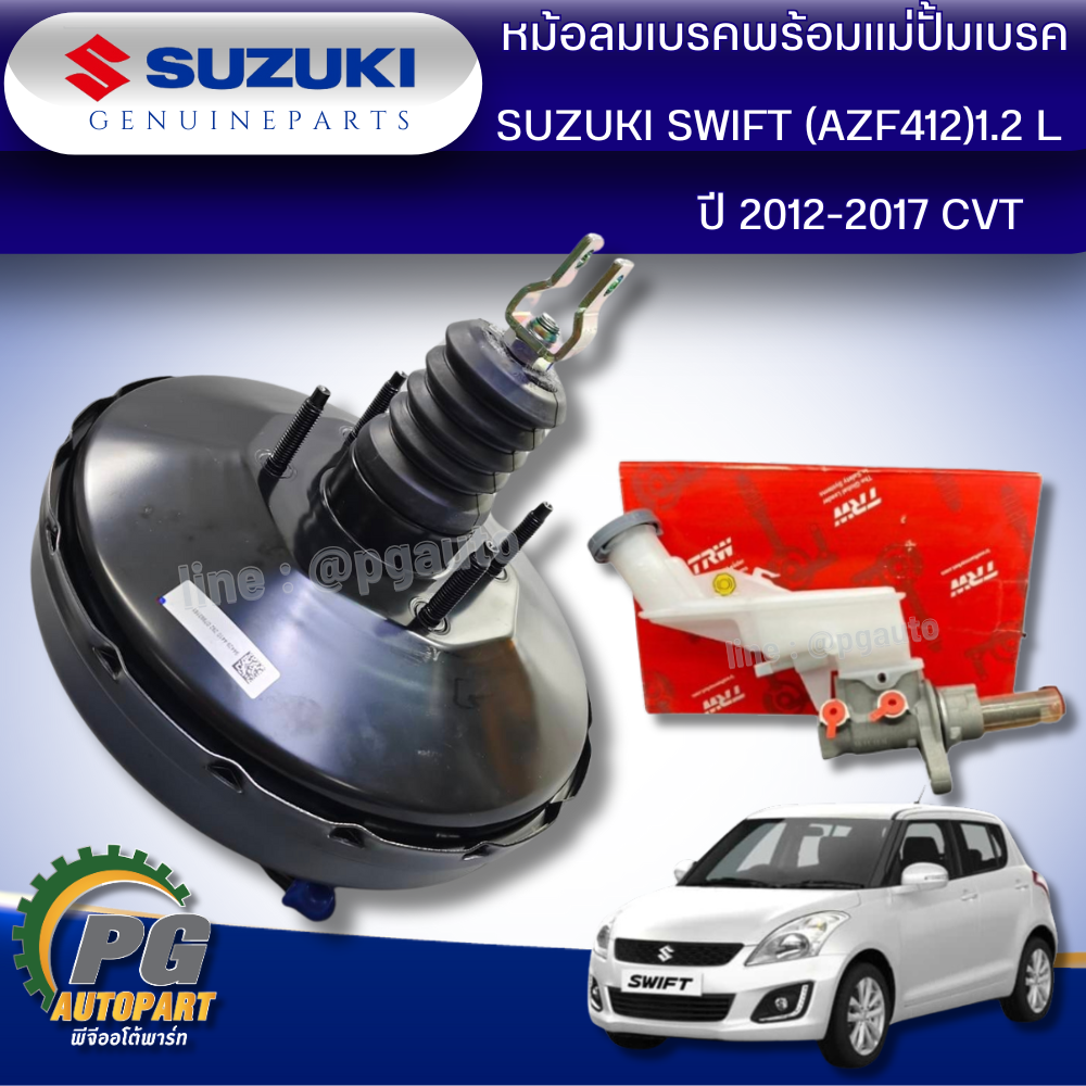 หม้อลมเบรค SUZUKI SWIFT (AZF412) 1.2 L ปี 2012-2017 (1 ชิ้น) CVT แท้ / รูปจริง