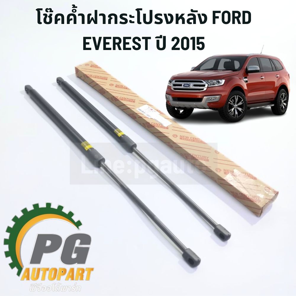 โช๊คค้ำฝากระโปรง-หลัง ฟอร์ดFORD EVEREST ปี 2015-2018 (1 คู่ = 2 ชิ้น) รูปจริง / TW