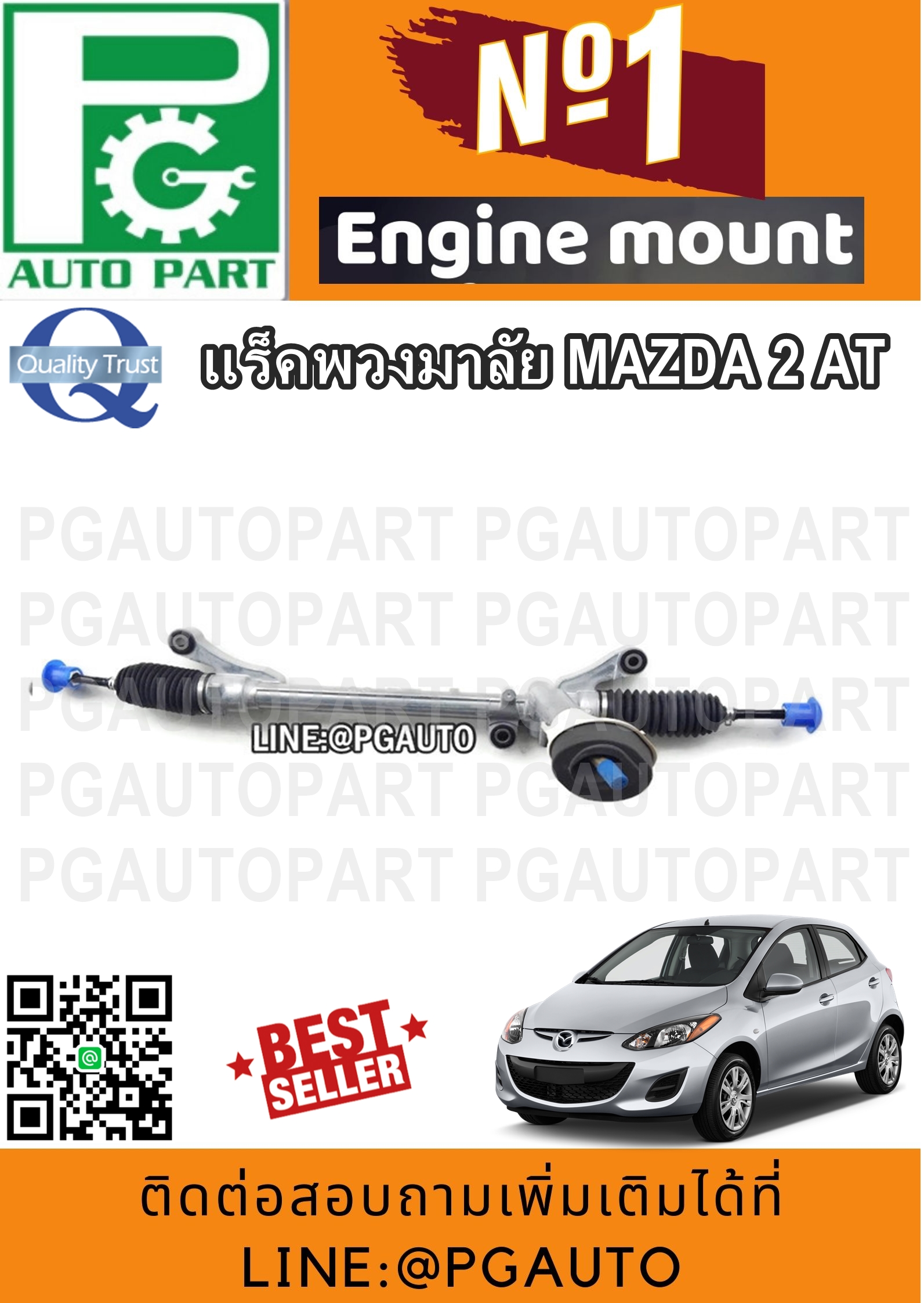 แร็คพวงมาลัย MAZDA 2 ปี 2009-2012 (1เส้น) / รูปจริง