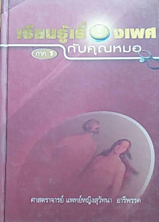 เรียนรู้เรื่องเพศกับคุณหมอ ภาค 1