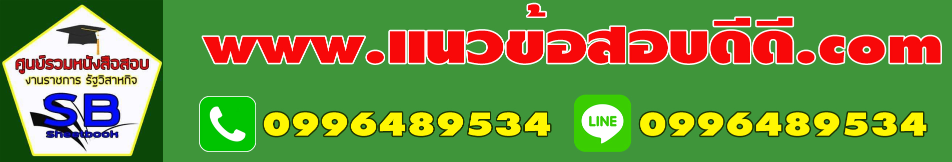 ศูนย์รวมแนวข้อสอบราชการ รัฐวิสาหกิจ เอกชน