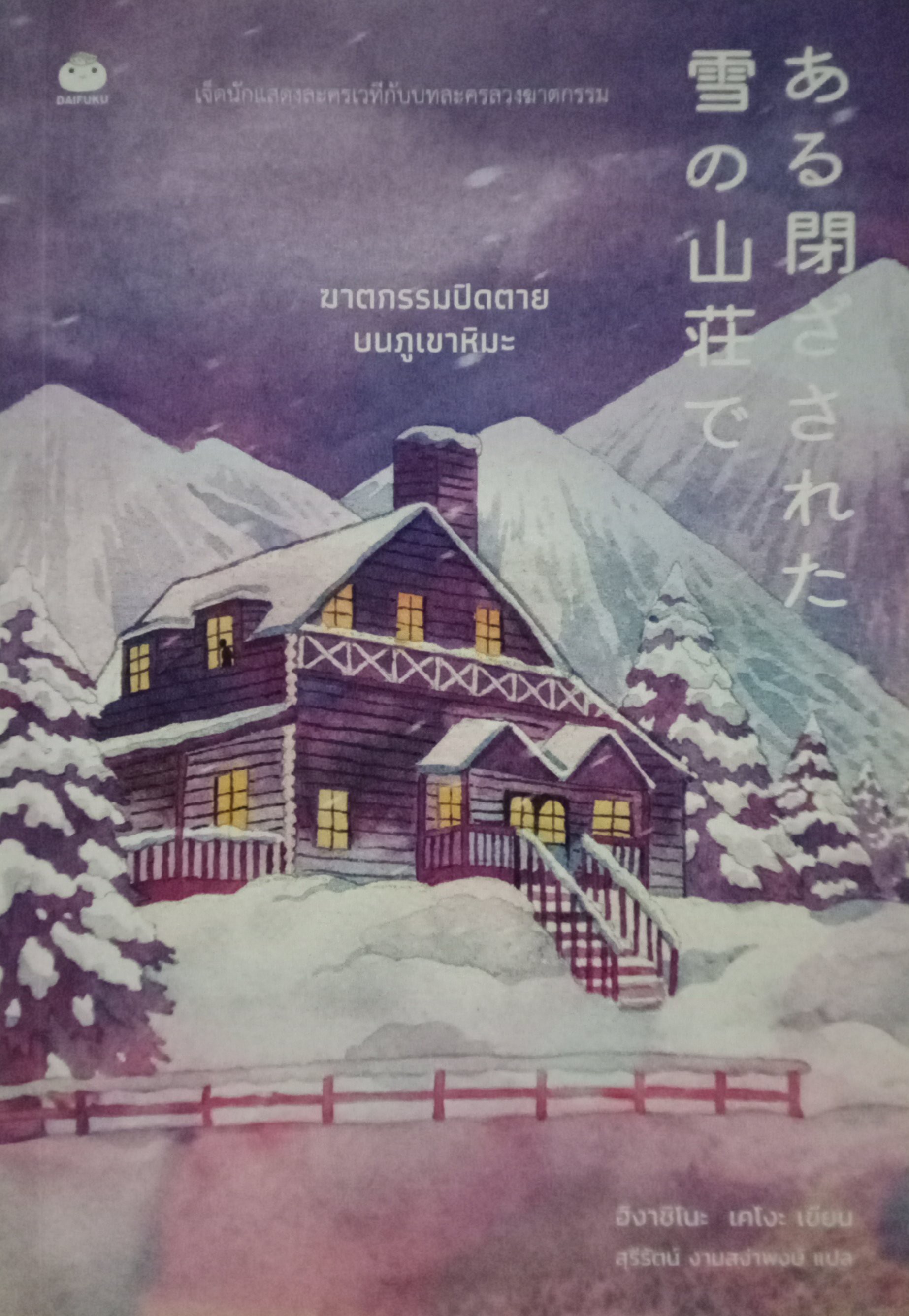 ฆาตกรรมปิดตายบนภูเขาหิมะ / ฮิงาชิโนะ เคโงะ / สุรีรัตน์ งามสง่าพงษ์ (แปล) / ไดฟุกุ (Dai Fu Ku) / ปก 270 บาท