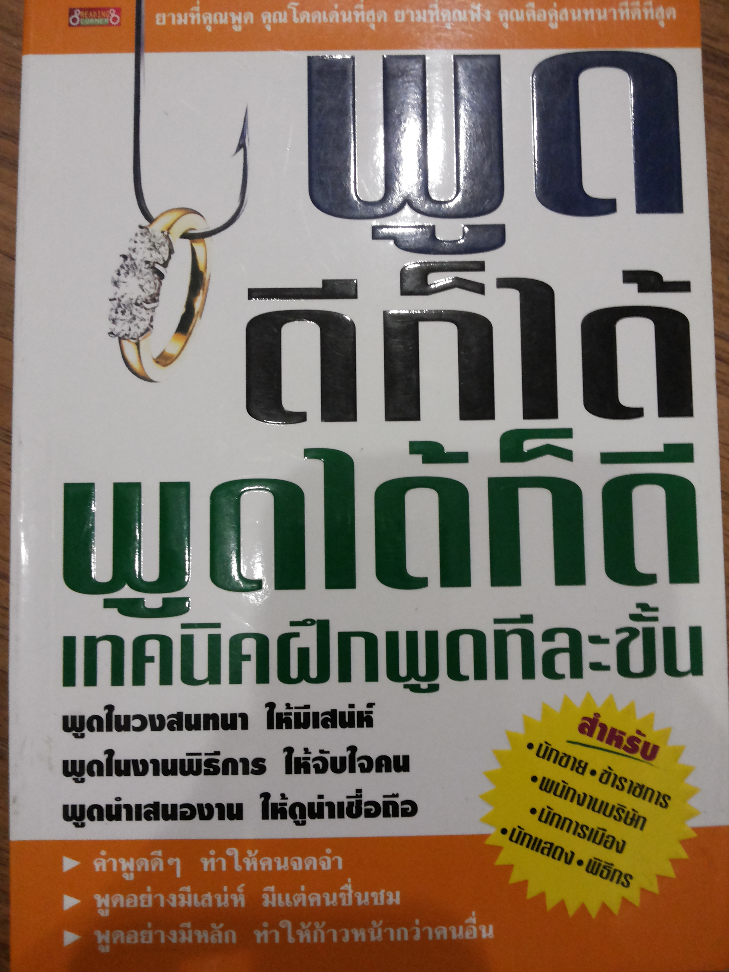 พูดดีก็ได้ พูดได้ก็ดี เทคนิคฝึกพูดทีละขั่น