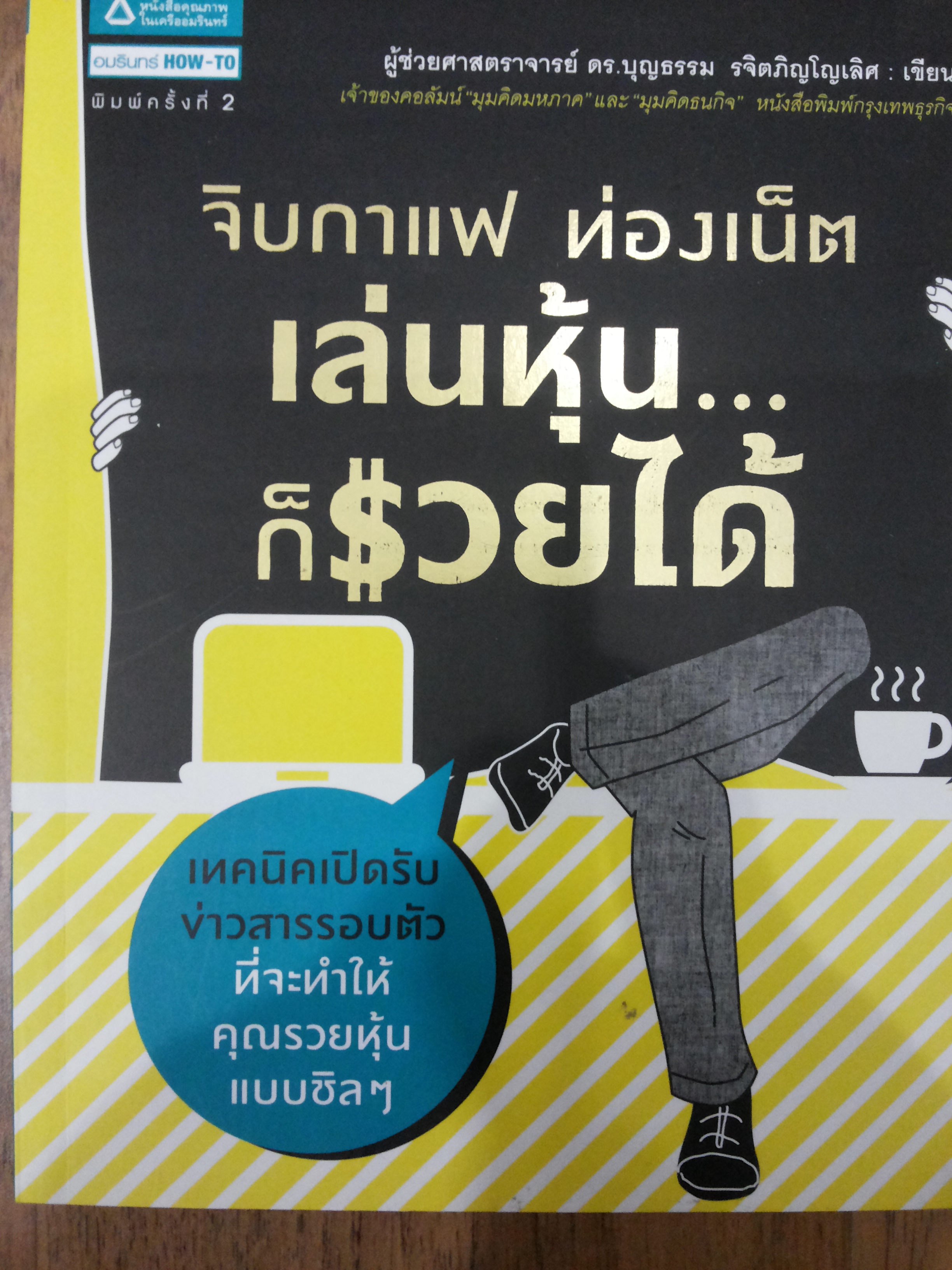 จิบกาแฟ ท่องเน็ต เล่นหุ้น...ก็รวยได้