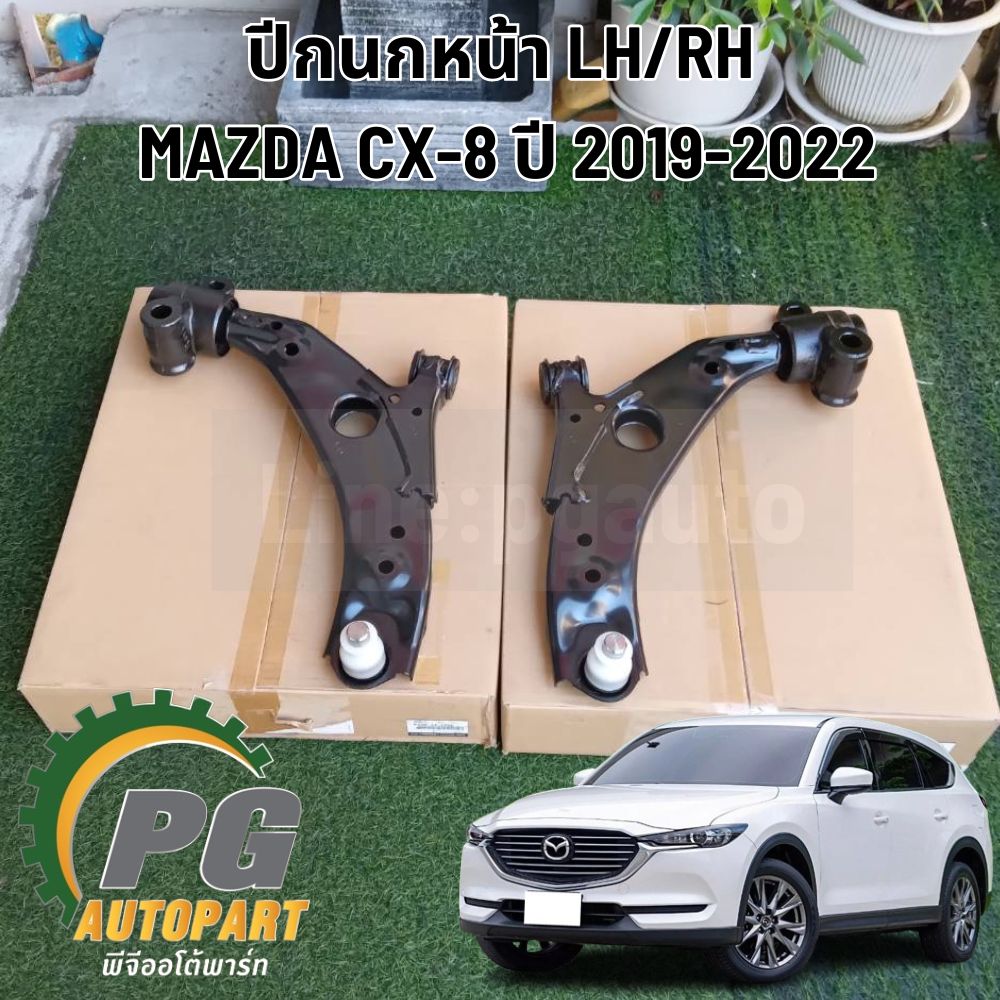 ปีกนกหน้า LH / RH MAZDA CX-8 2.0-2.2-2.5 เบนซิน ปี 2017 ขึ้นไป (1คู่) แท้ / รูปจริง