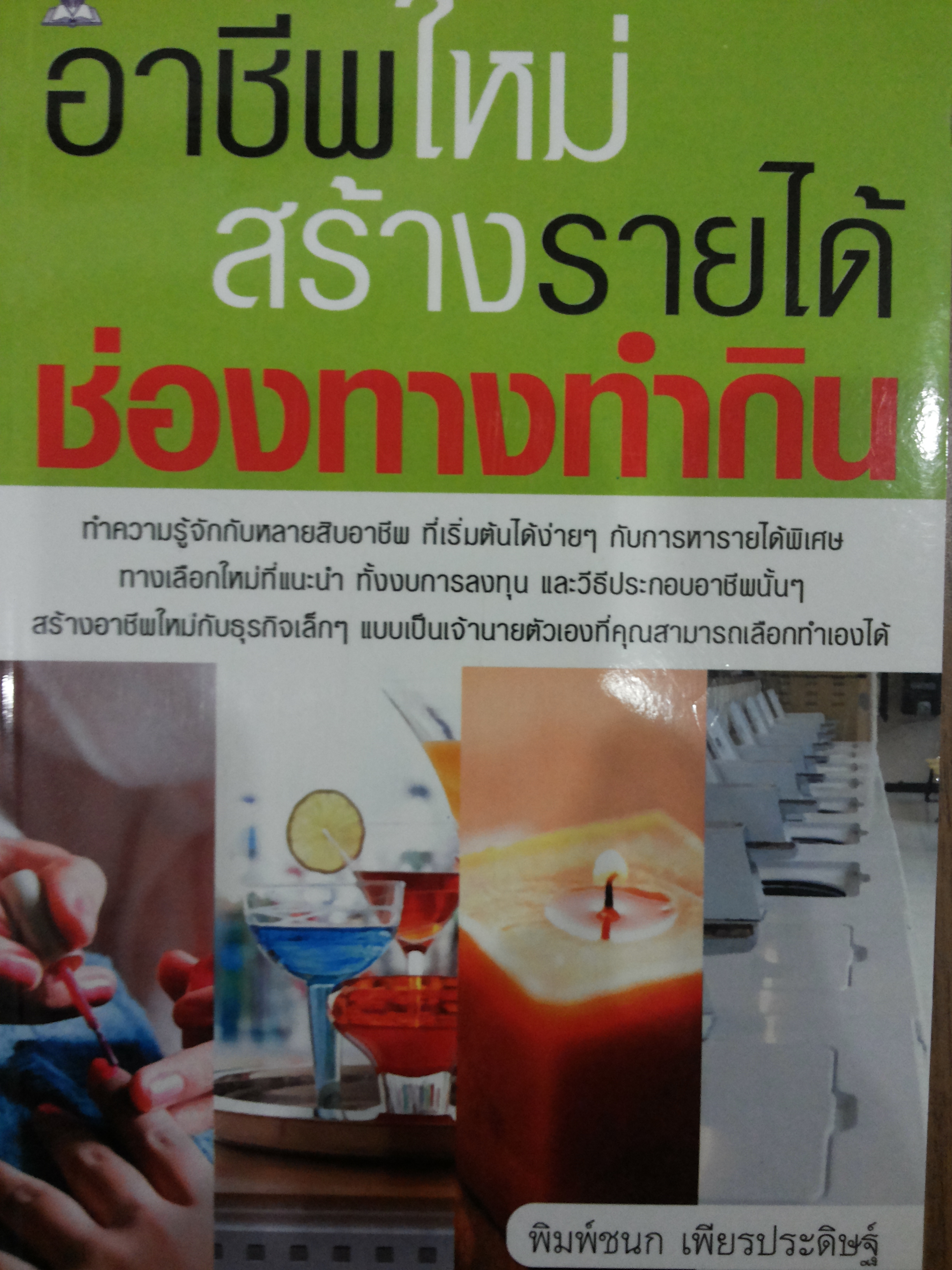 อาชีพใหม่สร้างรายได้ ช่องทางทำกิน