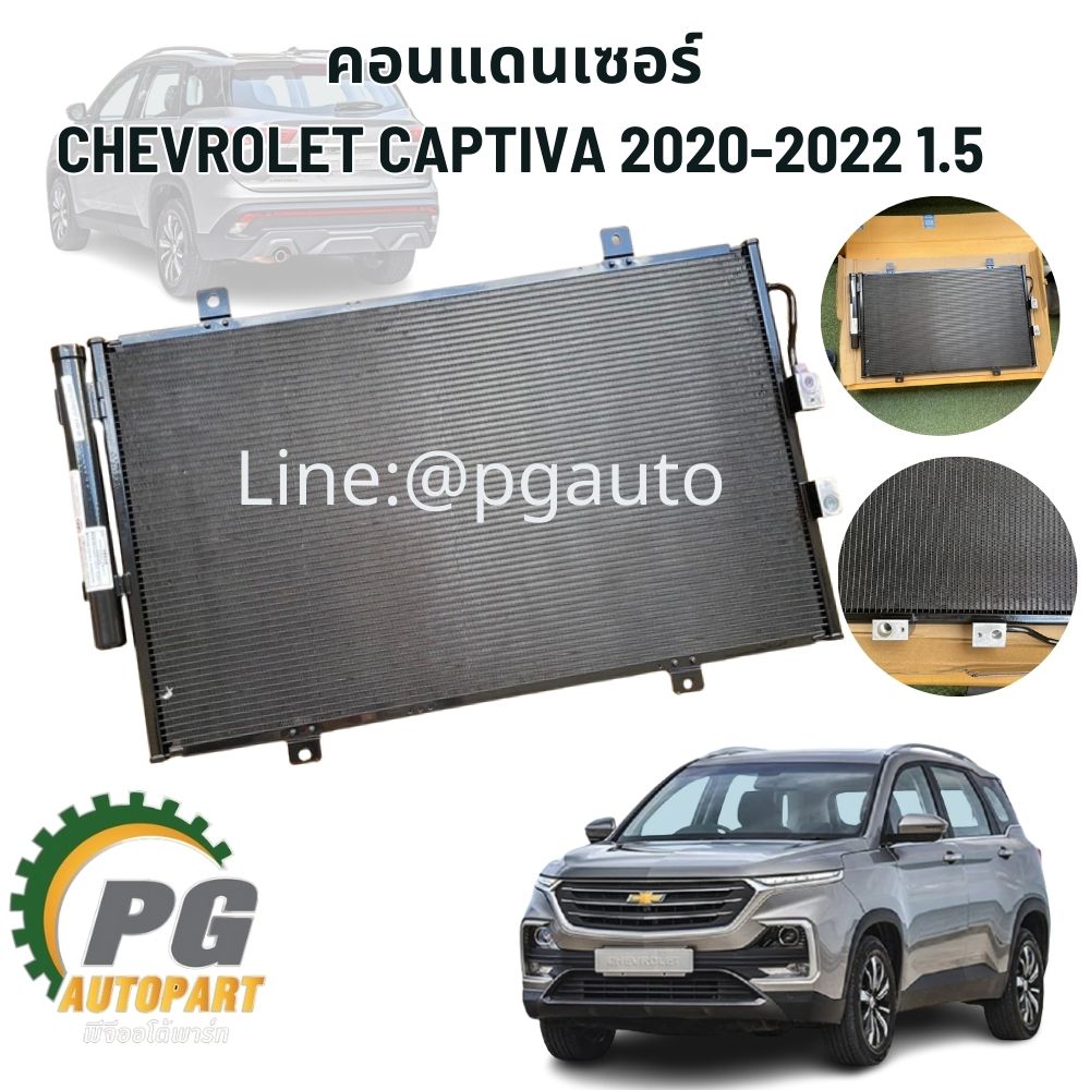 คอนแดนเซอร์ CHEVROLET CAPTIVA 2020-2022 1.5 (1ชิ้น) แท้ / รูปจริง