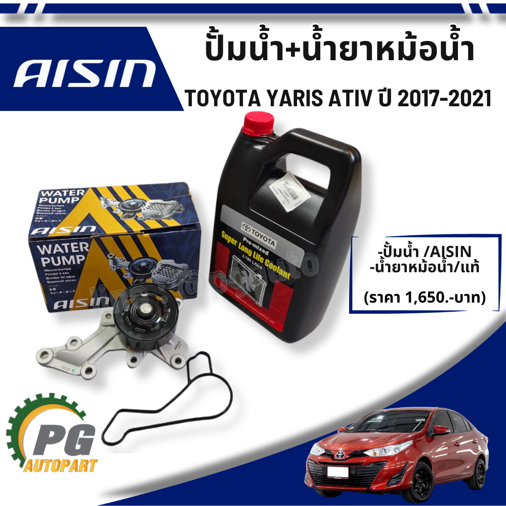 ปั้มน้ำ+น้ำยาหม้อน้ำ TOYOTA YARIS NSP152 ปี 2017-2021 (1 ชุด ) รูปจริง / AISIN+แท้