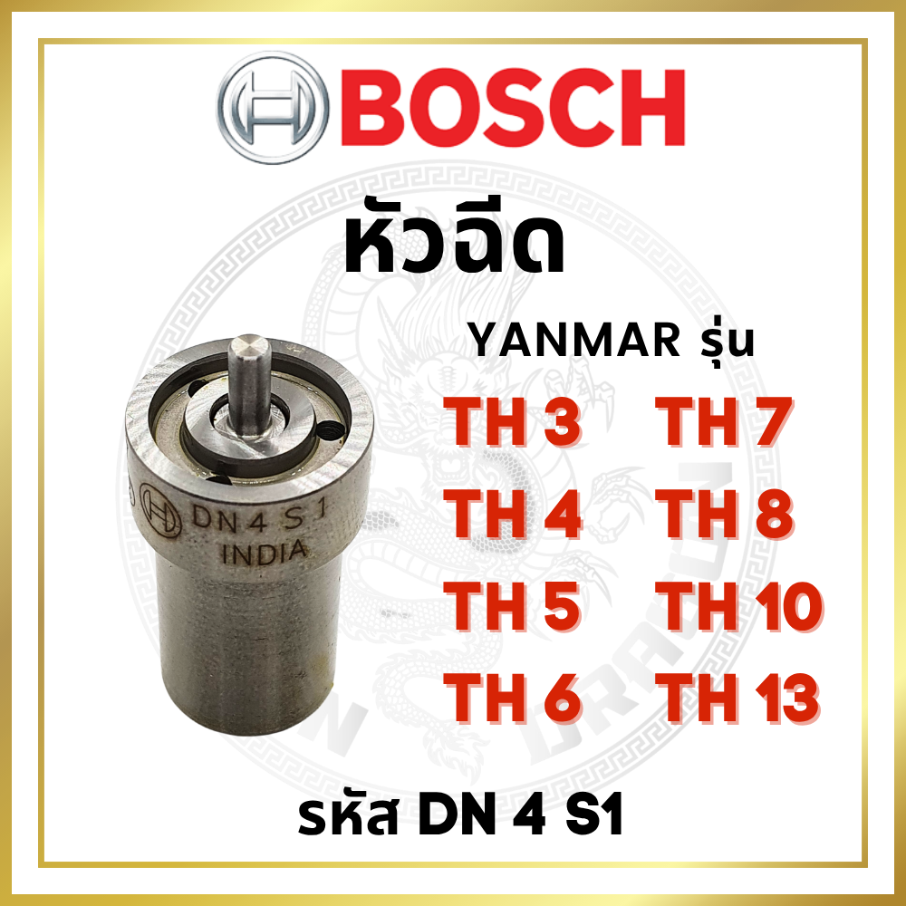 (BOSCH แท้ 100%) หัวฉีด บอช ยันม่าร์ TH3 TH4 TH5 TH6 TH7 TH8 TH10 TH13 (DN4S1) สำหรับเครื่อง YANMAR อะไหล่ยันม่าร์ หัวฉีดยันม่าร์ รถไถเดินตาม ● รับประกัน BOSCH แท้ หากพบว่าไม่แท้ ยินดีคืนเงิน