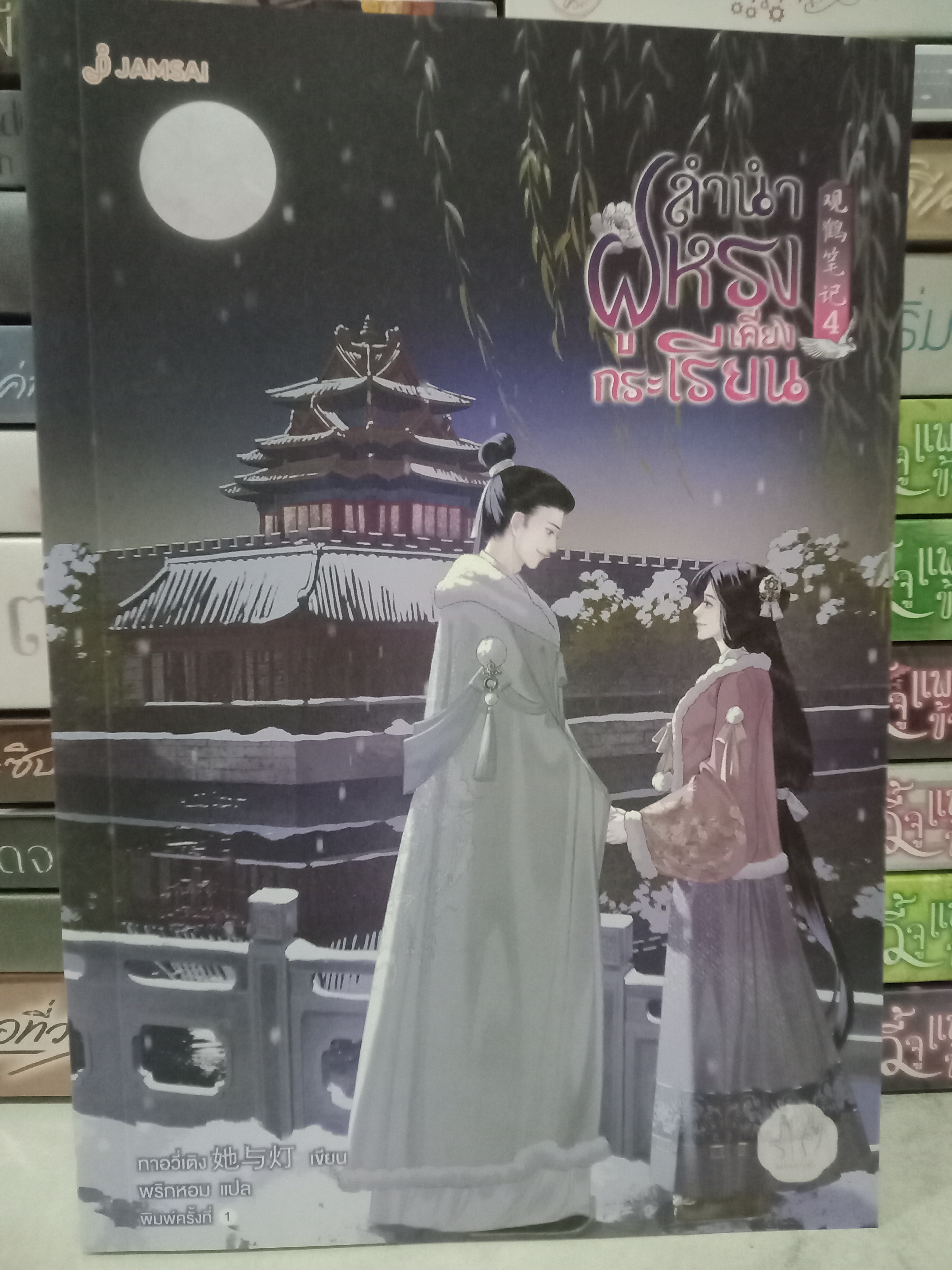 ลำนำฝูหรงเคียงกระเรียน เล่ม 4 (5 เล่มจบ) / ทาอวี่เติง / พริกหอม (แปล) / มากกว่ารัก / ปก 429 บาท