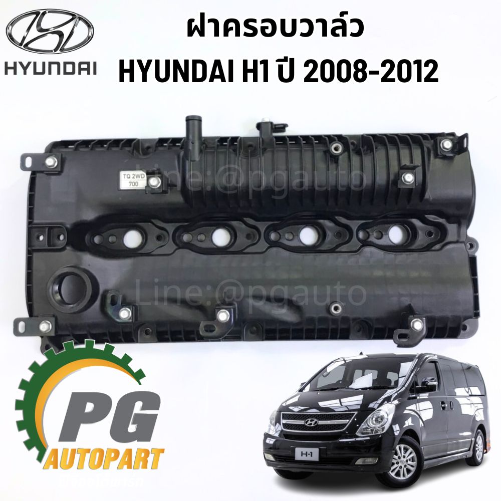ฝาครอบวาล์ว HYUNDAI H1 ปี 2008-2012(1 ชิ้น) แท้ / รูปจริง