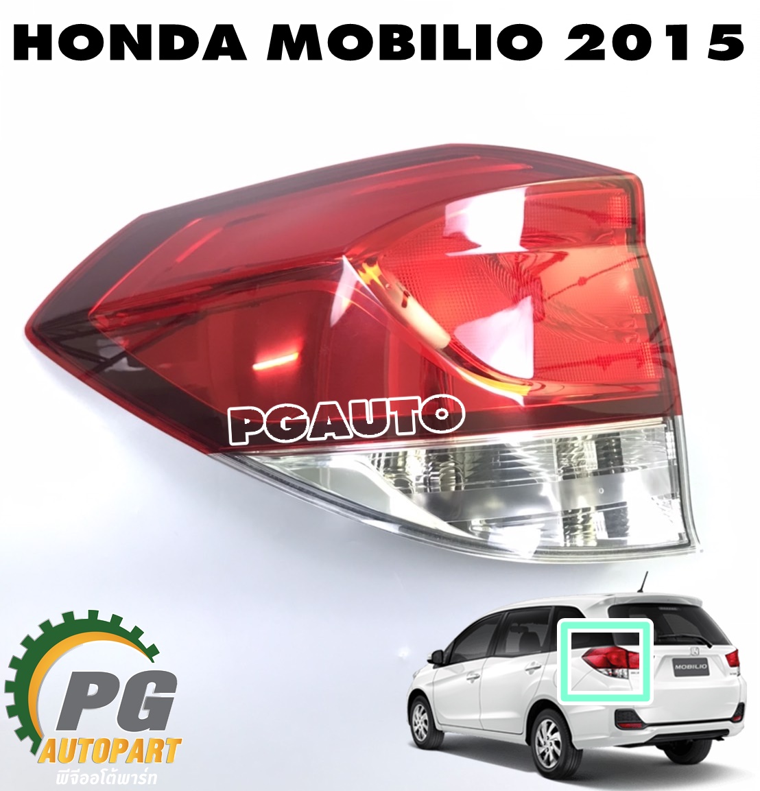 เสื้อไฟท้าย-นอก LH HONDA MOBILIO ปี 2015-2018 (1 ดวง) แท้ / รูปจริง