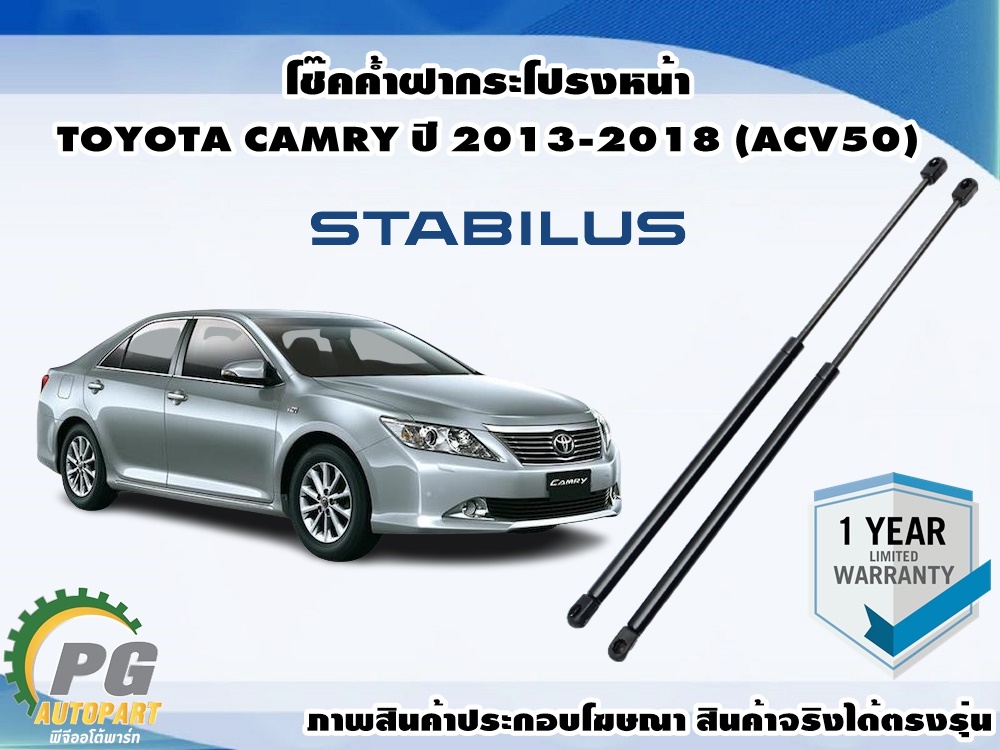 โช๊คค้ำฝากระโปรง-หน้า โตโยต้าคัมรี่ TOYOTA CAMRY (ACV50) ปี 2013-2018 (1คู่) /STABILUS