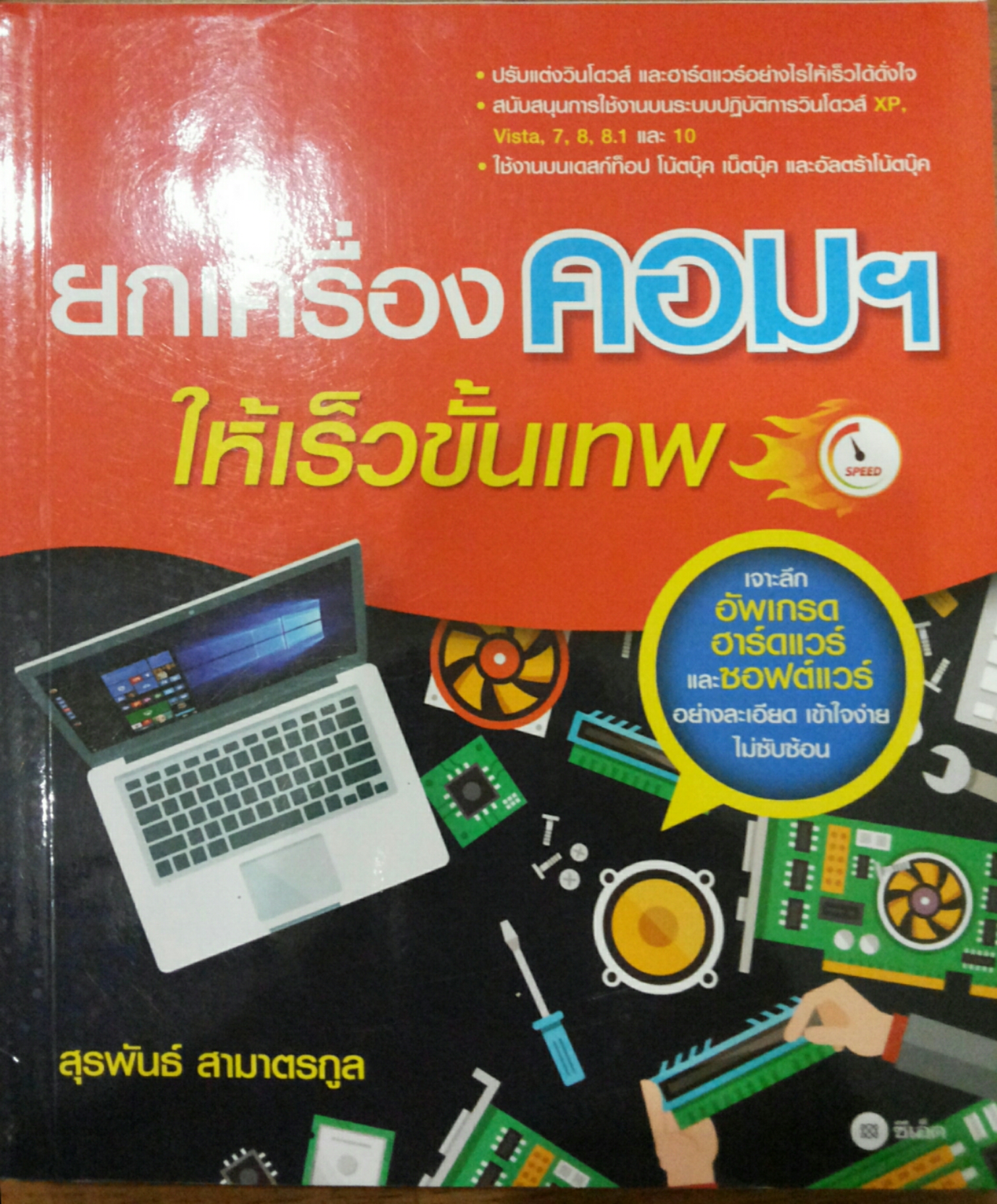 ยกเครื่อง คอมฯ ให้เร็วขั้นเทพ