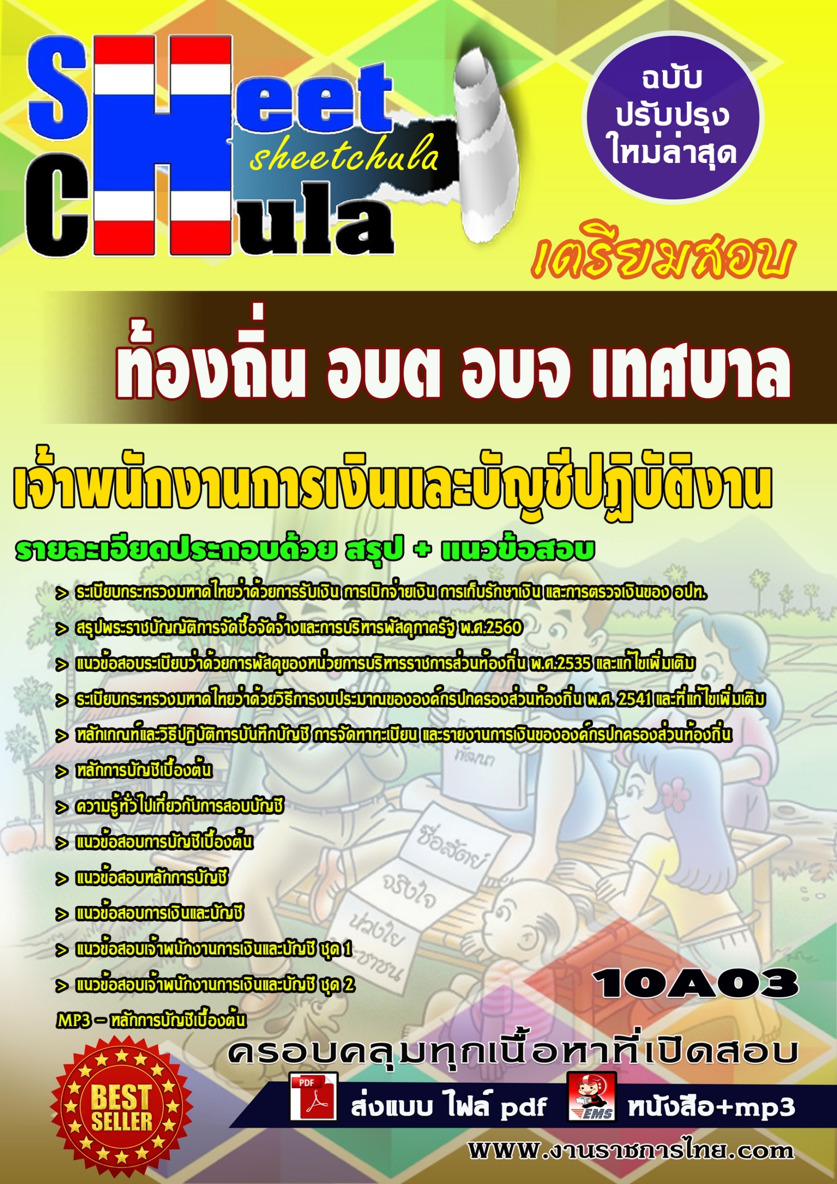 [[สรุป]] แนวข้อสอบเจ้าพนักงานการเงินและบัญชีปฏิบัติงาน ท้องถิ่น อบต อบจ เทศบาล