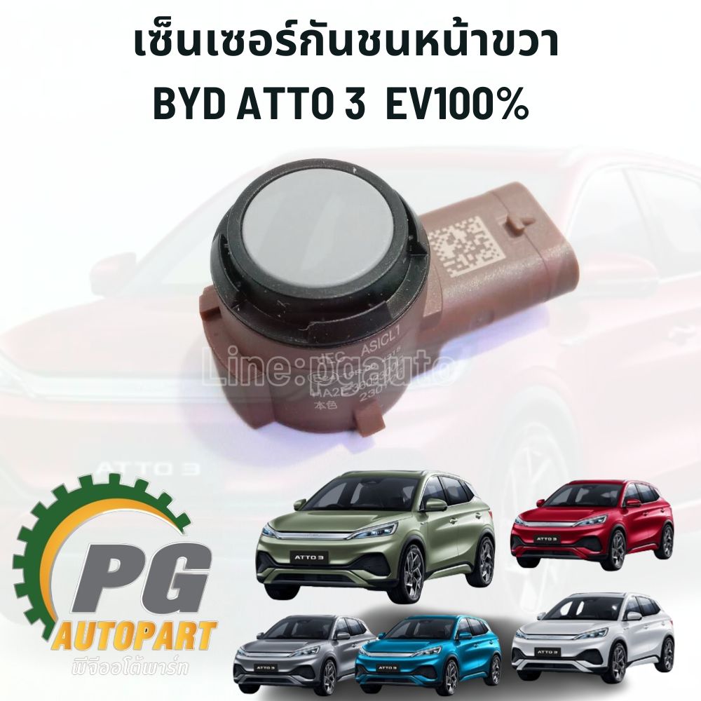 เซ็นเซอร์กันชนหน้าขวา BYD ATTO 3 EV100% (1ชิ้น) แท้ / รูปจริง ขายอะไหล่รถไฟฟ้า