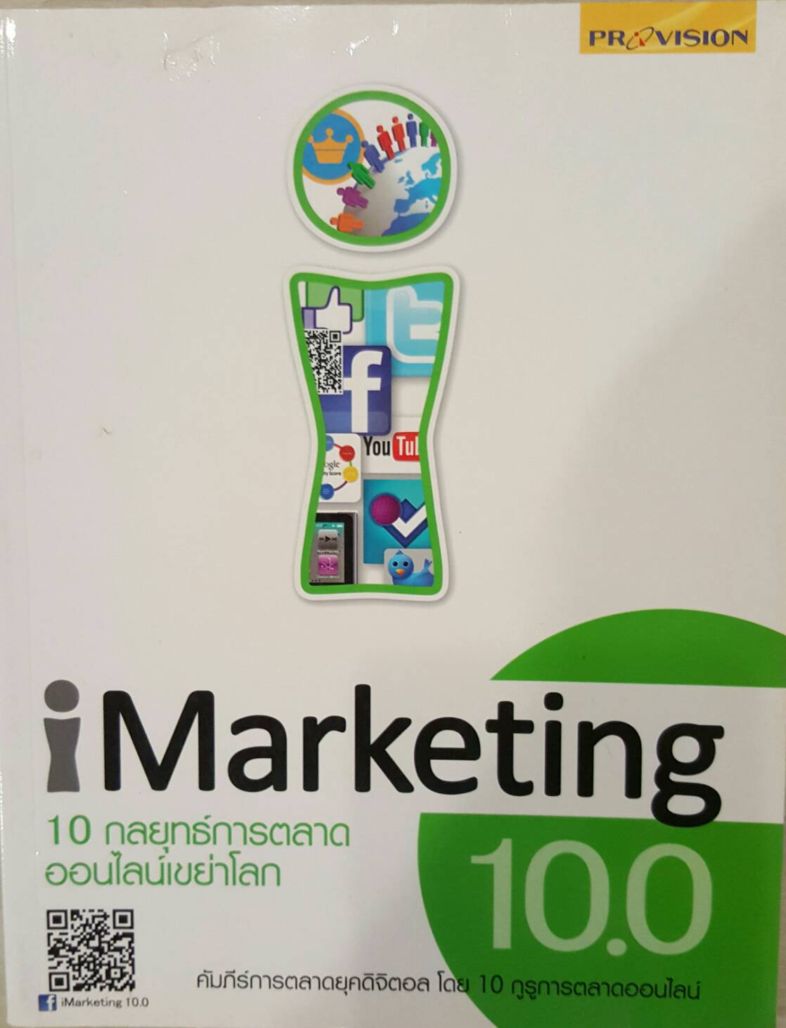 iMarketing 10กลยุทธ์การตลาดออนไลน์เขย่าโลก