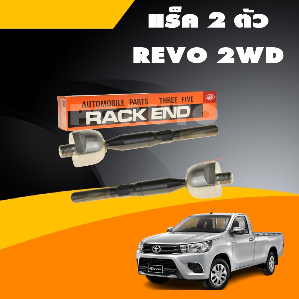 เซตสุดคุ้ม!!! ช่วงล่างหน้า รีโว้ 2WD, REVO 2WD (1ชุด = 18 ชิ้น)