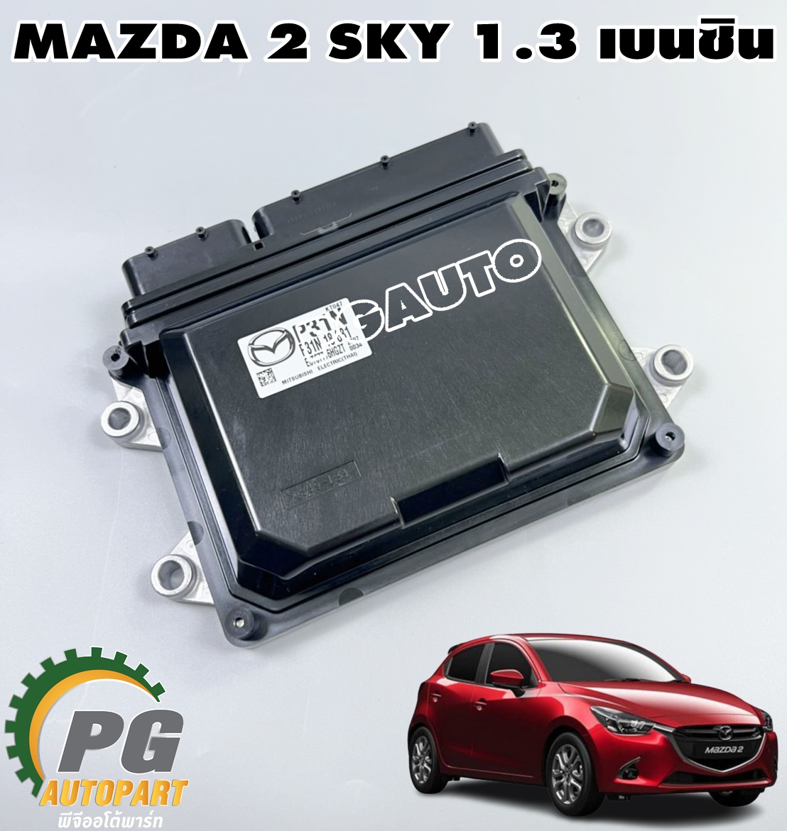 กล่องควบคุมระบบส่งกำลังรถยนต์ MAZDA 2 SKYACTIV 1.3 เบนซิน ปี 2014-2019 (1ชิ้น) แท้ / รูปจริง