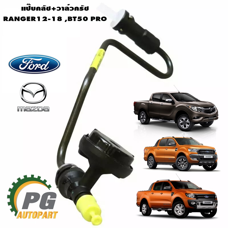 แป๊บคลัช+วาล์วครัช FORD RANGER ปี 2011-2018 2.2-3.2,MAZDA BT50 PRO (1 ชิ้น) / แท้ศูนย์